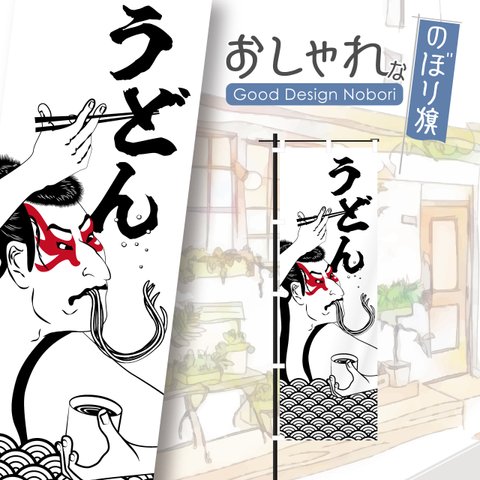 うどん　蕎麦　そば　飲食　定食　ランチ　昼食　浮世絵　写楽　のぼり　のぼり旗　おしゃれ　オリジナルデザイン　1枚から購入可能