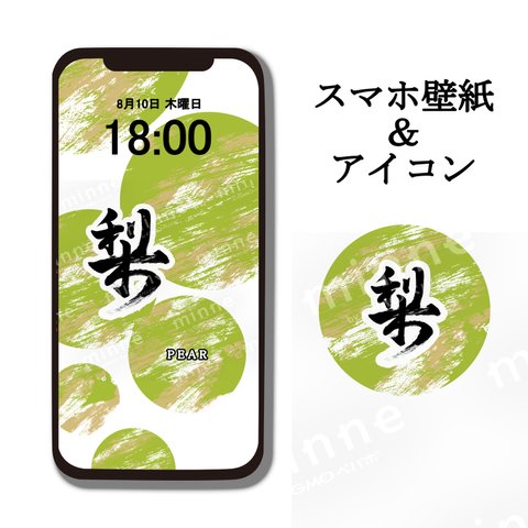 「みずみずしい梨」スマホ壁紙＆SNSアイコンセット