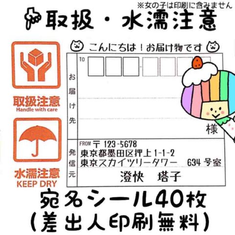 【♥中毒性高い人気商品】【在庫追加！】【NEW!】宛名シール40枚（差出人印刷無料）【取扱注意・水濡れ注意】