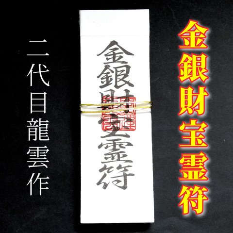 【金銀財宝霊符札】護符 霊符 お守り 開運 手作り 開運グッズ 財運 金運 宝くじ 金銀 財宝 ★2024★
