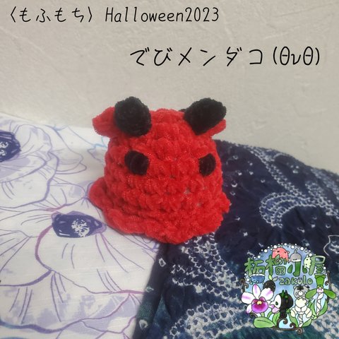 🪦Halloween限定2023🪦〈もふもち〉でびメンダコ(ΘvΘ) 悪魔 メンダコ 