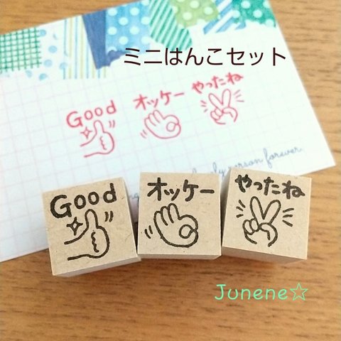 ミニはんこ３個セット(評価の手)