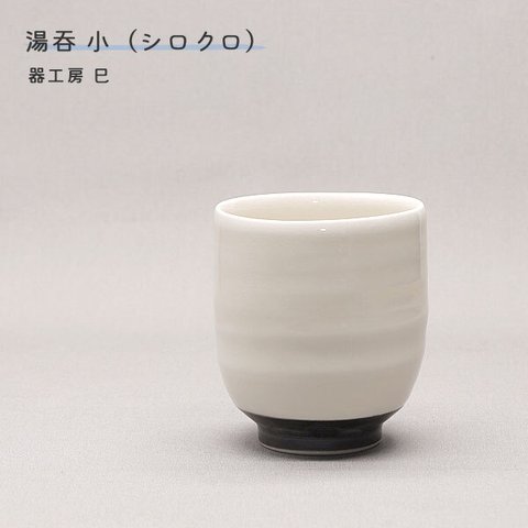 ※受注生産分※砥部焼 カップ おしゃれ 陶器 「湯呑み 小 シロクロ」 湯飲み 手作り 窯元 器工房 巳 mi-121