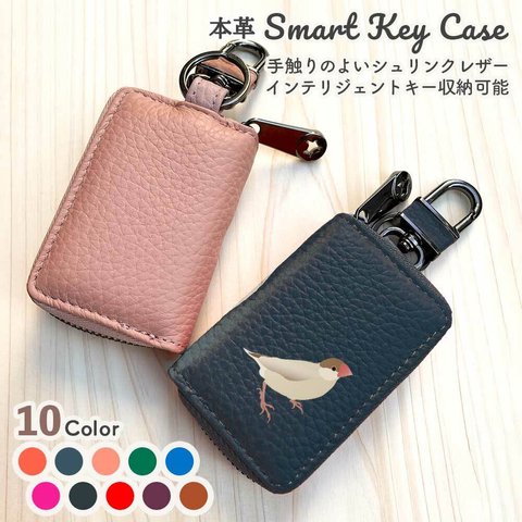 【 文鳥〜シナモン 】 スマートキーケース 本革 シュリンクレザー キーホルダー キーケース インテリジェントキー