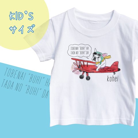 【名前入り】kid'sサイズ　フレンチブルドッグ　Tシャツ　メッセージ入れ　お出かけ T　親子コーデ