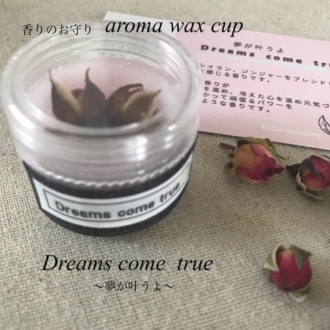 香りのお守りaroma wax cup【Dreams come  true】