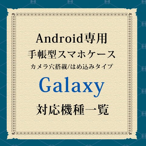 Galaxy対応機種（手帳型スマホケース）