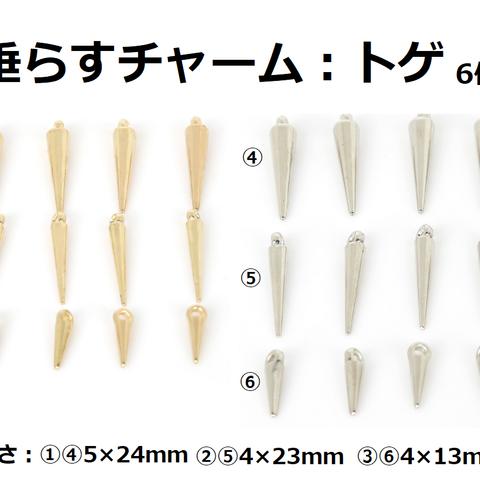 垂らすチャーム　トゲ　6個　