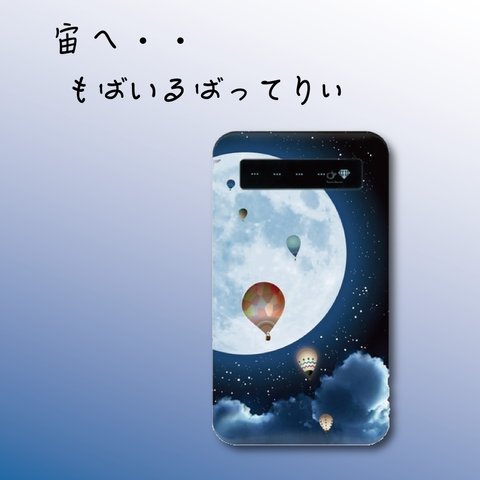 モバイルバッテリー★宙へ・・