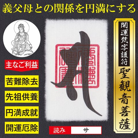 【舅姑問題解決】開運梵字護符「聖観音菩薩」お守り 義父義母との関係を改善し円満にする強力な護符（越前和紙：財布に入るカードサイズ）52205