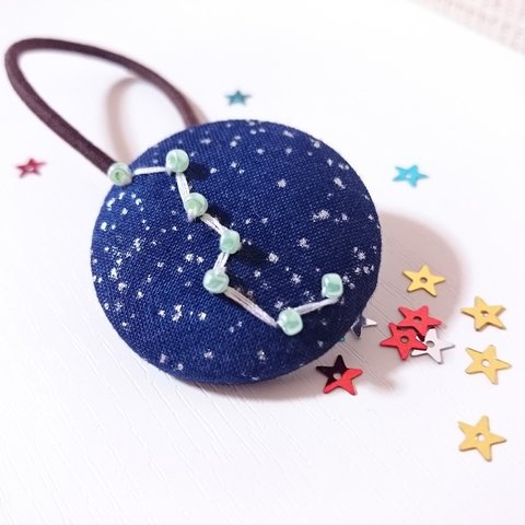 北斗七星の刺繍ヘアゴム/くるみボタン