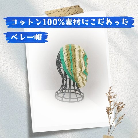一年中使えるコットン100%素材の手編みベレー帽♡大人サイズ♡259