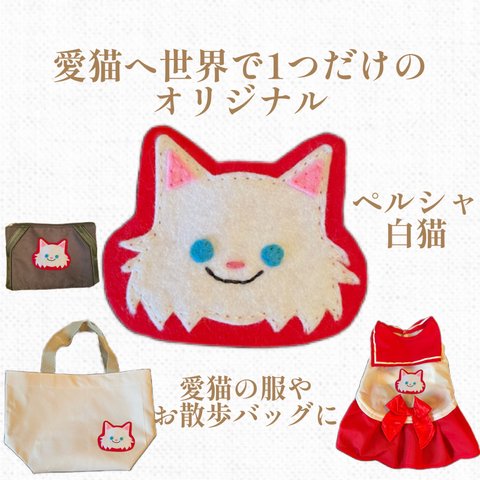 ワッペン☆愛猫へ世界で1つだけのオリジナルワッペン