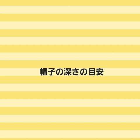 ★帽子の深さに関して★サイズ感の目安★