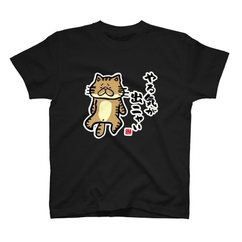 猫イラストTシャツ前面「やる気が出ニャい（トラ）」 / Printstar 綿100%　5.6オンスヘビーウェイトTシャツ（005ブラック）