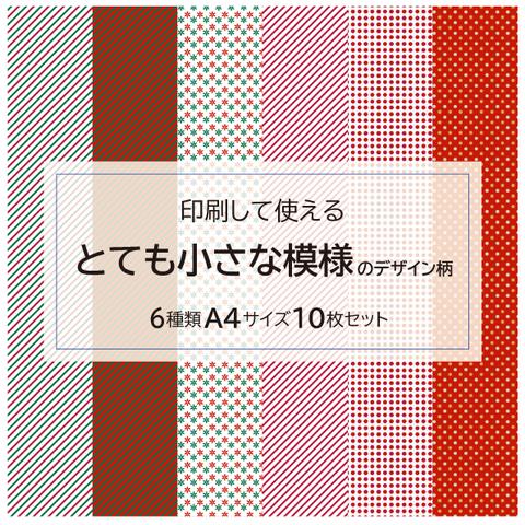 とても小さな模様のデザインペーパーA4＊006 クリスマスに使える 柄6種類　10枚の印刷用データ