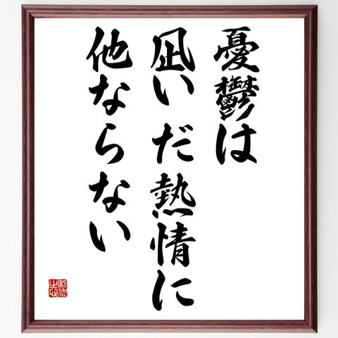 アンドレ・ジッドの名言「憂鬱は、凪いだ熱情に他ならない」額付き書道色紙／受注後直筆（V5814）