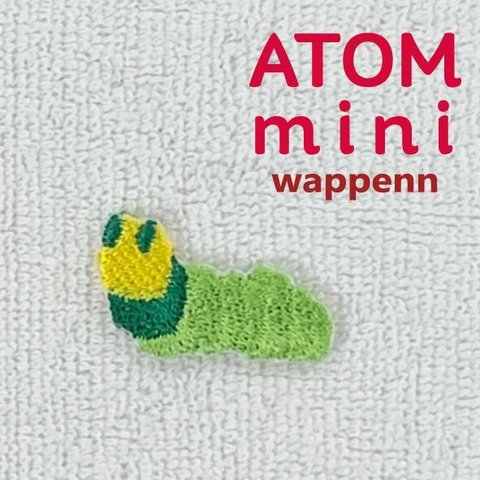 ＡＴＯＭ　ｍｉｎｉワッペン－こんちゅう⑨　あおむしワッペン