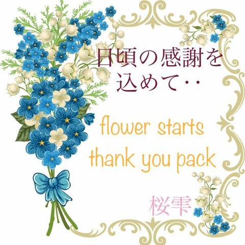 花苗福袋♡thank you pack♡