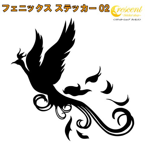 フェニックス ステッカー 02【5サイズ 全26色】【不死鳥 トライバル タトゥー ちょいワル 傷隠し ヤンキー オラオラ系 かっこいい シール デカール スマホ 車 バイク ヘルメット】