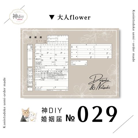 大人可愛い【セミオーダー】No.029「大人flower」～お名前・名入れ・花・犬・猫・ペット写真入り・シンプル保存