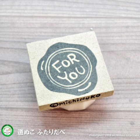 シーリングスタンプ風スタンプ【FOR YOU】