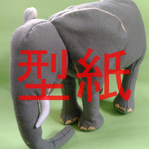 【型紙】アフリカゾウ　ぬいぐるみ型紙