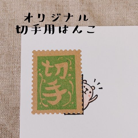 消しゴムはんこ★切手枠　クマ