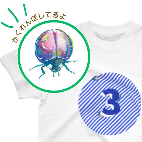 【3歳大好き！絵探しTシャツ・てんとう虫3匹を探せ！】数字かくれんぼ「3」てんとう虫Tシャツ