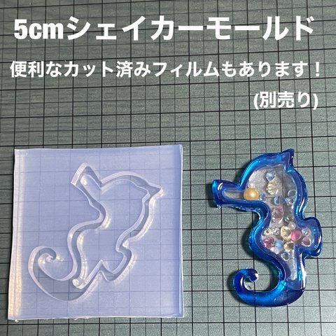 タツノオトシゴ5cm【シェイカーモールド型】