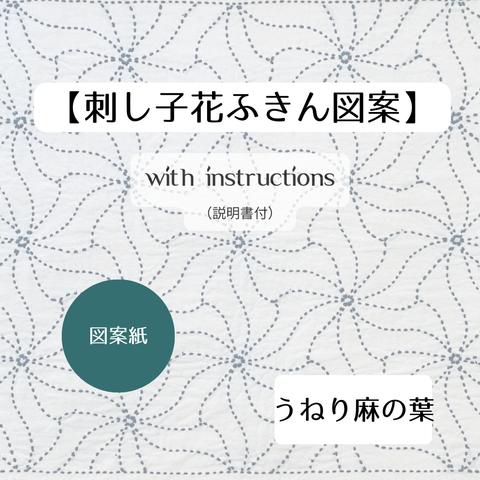 刺し子ふきん「うねり麻の葉」図案紙キット