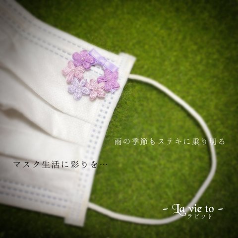 五月雨の華＊手編みの小さなお花のマスクアクセサリー　マスクチャーム　マスクピアス　梅雨　紫陽花　紫