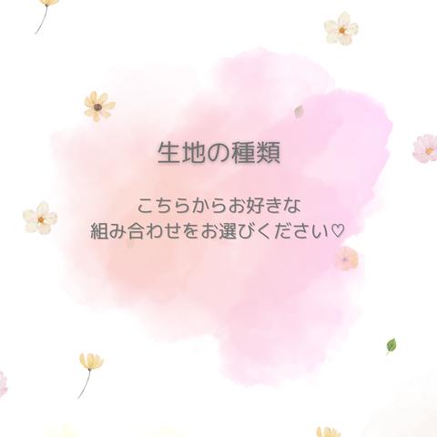 ♡生地の種類♡