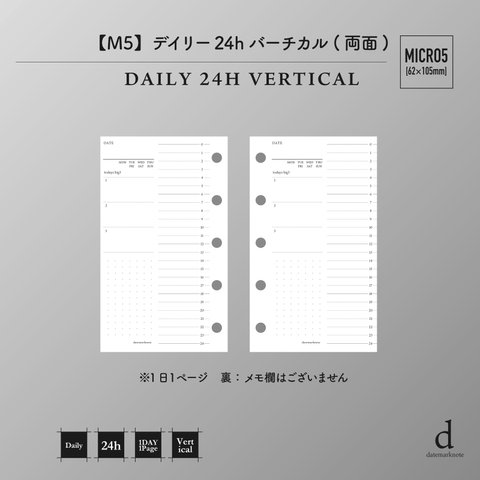 【M5サイズ】デイリー 24hバーチカル（両面） システム手帳リフィル