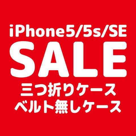 【とくとくSALE】iPhone5/5s/SE三つ折り・ベルト無しケース