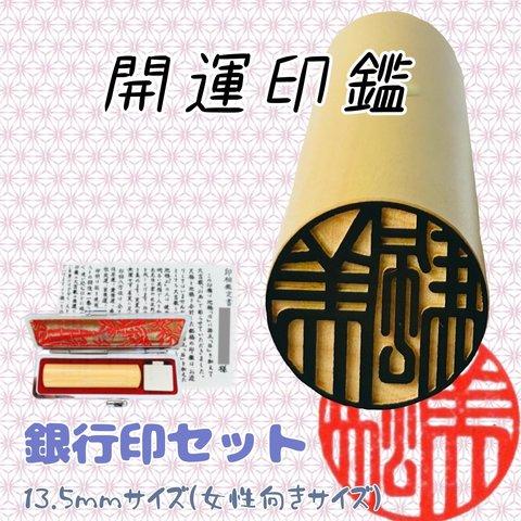 開運印鑑（銀行印13.5mm・女性向き）単品　〈印相鑑定書・印鑑ケース付〉　※姓名判断と九星学（四柱推命）での鑑定を踏まえたいい印鑑をお作りします。