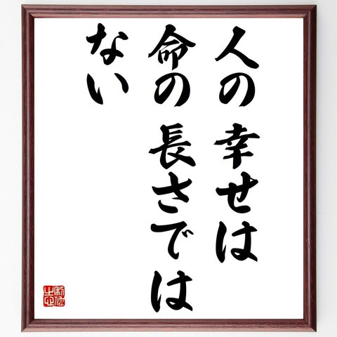 名言「人の幸せは、命の長さではない」額付き書道色紙／受注後直筆（Y4600）