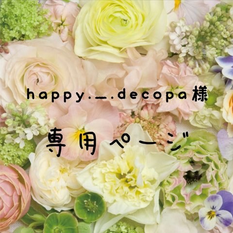 ＊happy._.decopa様専用ページ＊