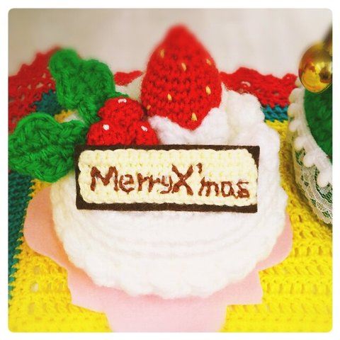 X'masケーキ 編みぐるみ