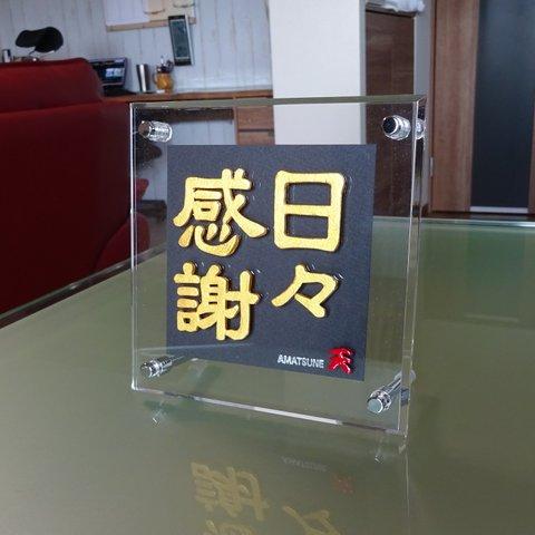 新四字熟語／ひびかんしゃ…　父の日　母の日　勤労感謝の日　入学祝い　卒業祝い　誕生日プレゼント　就職祝い　パーティー景品