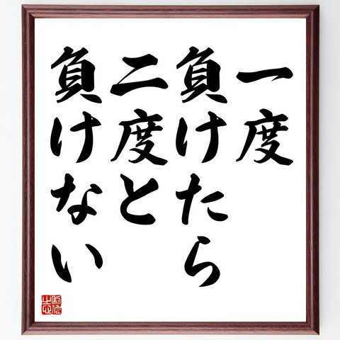 名言「一度負けたら二度と負けない」額付き書道色紙／受注後直筆（V4345）