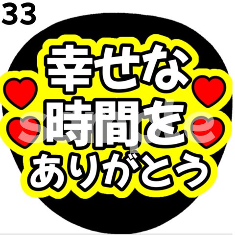 【即購入可能】幸せな時間をありがとうファンサうちわ カンペうちわ うちわ文字 初参戦 ネットプリント 応援うちわ うちわ コンサート ジャンボうちわ