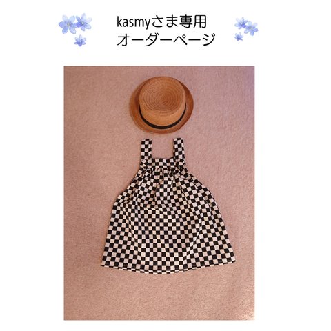 kasmy さま専用ページ