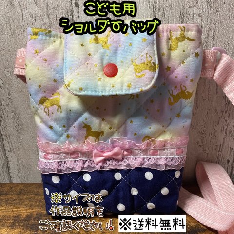 【送料無料】☆ハンドメイドショルダーバッグマチ付き☆こども用☆mm