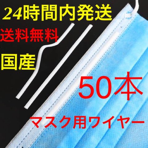 送料無料　マスク専用ワイヤー　50本