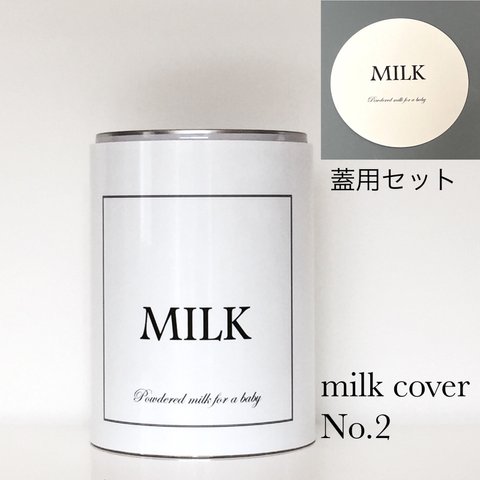 ミルクカバー+蓋用セット  No.2