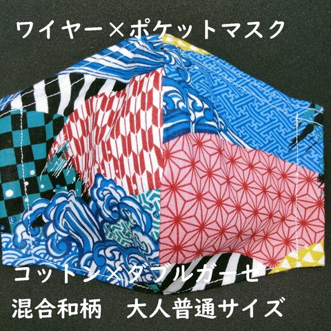 大人　ワイヤー入りマスク　ワイヤー　ポケット　立体　大人　大きめ　メンズ　和風　和柄　市松　麻の葉　鱗　波　雲　マスク　ノーズワイヤー　フィルターポケット　マスク