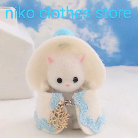 再販✕③❕⛄冬服⛄シルバニアファミリー　ハンドメイド服　雪のポンチョ　パステルブルー✳88　たっちの赤ちゃんサイズ　秋・冬物　