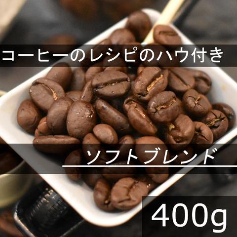 【送無】ソフトブレンド　全自動マシン対応　華やかさと深みを持つブレンド　400g 自家焙煎珈琲豆 コーヒー豆 珈琲豆 