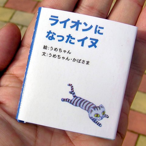 豆えほん8「ライオンになったイヌ」